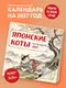 Миниатюра изображения товара Календарь настенный Эксмо Японские коты. 2027 год (9785042472213)