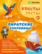 Миниатюра изображения товара Развивающая книга Эксмо Пиратские сокровища (Назипова Анастасия 9785042316098)