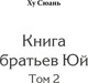 Миниатюра изображения товара Художественная книга МИФ Книга братьев Юй. Том 2. Дело о водных призраках (Ху Сюань, твердая обложка)