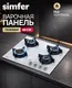Миниатюра изображения товара Газовая варочная панель Simfer H60N40W570