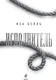 Миниатюра изображения товара Художественная книга Эксмо Исполнитель, мягкая обложка (Белль Иса)