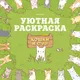 Миниатюра изображения товара Раскраска Махаон Кошки и суп, твердая обложка