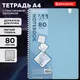 Миниатюра изображения товара Тетрадь Brauberg 405370 (80л, голубой)