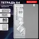 Миниатюра изображения товара Тетрадь Brauberg 405372 (80л, серый)