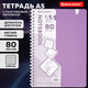 Миниатюра изображения товара Тетрадь Brauberg 405379 (80л, сиреневый)