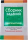 Миниатюра изображения товара Учебное пособие Аверсэв Сборник заданий для подготовки к экзаменам по математике