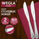 Миниатюра изображения товара Набор столовых ножей Wegla Classic / 702259 (2шт)