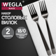 Миниатюра изображения товара Набор столовых вилок Wegla Black / 702273 (2шт)