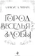 Миниатюра изображения товара Художественная книга Эксмо Город веселья и злобы (Менард Алексис, твердая обложка)