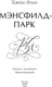 Миниатюра изображения товара Художественная книга МИФ Мэнсфилд-парк, твердая обложка (Остен Джейн )