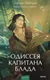 Миниатюра изображения товара Художественная книга МИФ Одиссея капитана Блада, твердая обложка (Сабатини Рафаэль)