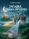 Миниатюра изображения товара Художественная книга Издательство Медиал Загадка срэбнага пярсцёнка, мягкая обложка (Шапуцька Таццяна)