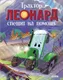 Миниатюра изображения товара Художественная книга CLEVER Трактор Леонард спешит на помощь, твердая обложка (Кольб Суза)