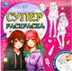 Миниатюра изображения товара Раскраска Умка Суперраскраска. Лучшие подружки (9785506097341)