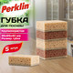Миниатюра изображения товара Набор губок для мытья посуды Perklin Крупнопористые / 702735 (5шт, шоколадный)