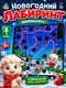 Миниатюра изображения товара Настольная игра Лас Играс Новогодний лабиринт Овечка / 10976549