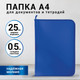 Миниатюра изображения товара Папка для бумаг Brauberg 271715 (синий)