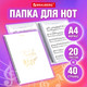 Миниатюра изображения товара Папка для нот Brauberg 404644 (белый)