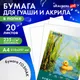 Миниатюра изображения товара Набор бумаги для рисования Brauberg Уточка / 117732 (20л)