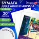 Миниатюра изображения товара Набор бумаги для рисования Brauberg Балет / 117735 (20л)