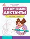 Миниатюра изображения товара Развивающая книга Феникс-премьер Графические диктанты: цветы и узоры, мягкая обложка (Королева Анна)