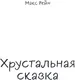 Миниатюра изображения товара Художественная книга Эксмо Хрустальная сказка, твердая обложка (Рейн Макс Фрейя)
