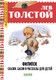 Миниатюра изображения товара Художественная книга CLEVER Начальная школа. Филипок. Сказки, басни и рассказы для детей (Толстой Лев)