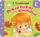 Миниатюра изображения товара Развивающая книга АСТ Рыжий, рыжий, конопатый (Успенский Э. 9785171842468)