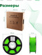 Миниатюра изображения товара Пластик для 3D-печати BYNET3D PETG / BN_PETG0_FG (Fluo Green)
