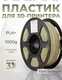 Миниатюра изображения товара Пластик для 3D-печати BYNET3D PLA + / BN_PLA10_KGN (Khaki Green)