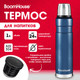 Миниатюра изображения товара Термос для напитков Boomhouse 700310 (1л, синий)