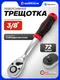 Миниатюра изображения товара Трещотка ForceKraft FK Light-80233 (67506)