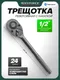 Миниатюра изображения товара Трещотка RockForce RF-80244MPB (67992)