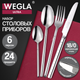 Миниатюра изображения товара Набор столовых приборов Wegla Ultra / 702249 (24пр)