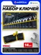 Миниатюра изображения товара Набор ключей WMC Tools WMC-5142P (68184)