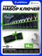 Миниатюра изображения товара Набор ключей FORSandTUNE 5142P (68186)