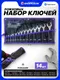 Миниатюра изображения товара Набор ключей Pomagier POM-5142P (68178)