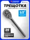 Миниатюра изображения товара Трещотка ForceKraft F-80244MPB (67993)