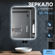 Миниатюра изображения товара Зеркало Алмаз-Люкс ЗП-182 (75x55см, с подсветкой и сенсорной кнопкой)