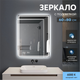 Миниатюра изображения товара Зеркало Алмаз-Люкс ЗП-185 (60x80см, с подсветкой и сенсорной кнопкой)