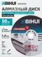 Миниатюра изображения товара Отрезной диск алмазный BIHUI AGMBV50