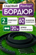Миниатюра изображения товара Набор бордюров садовых Ранборт 55x45 (2шт)