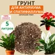 Миниатюра изображения товара Грунт для растений АгроМульчинг Для антуриума и спатифиллума (5л)