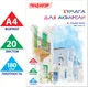 Миниатюра изображения товара Набор бумаги для рисования Пифагор 126966 (20л)