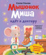 Миниатюра изображения товара Развивающая книга CLEVER Самостоятельный малыш. Мышонок Миша идет к доктору (Ульева Елена)