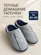 Миниатюра изображения товара Тапочки домашние Модифай Мужские / T3SL62M07 (р.43, серый)