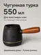 Миниатюра изображения товара Турка для кофе Модифай T2CK4205z (550мл, черный)