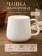 Миниатюра изображения товара Чашка Модифай T2H52CupS05 (белый)