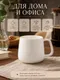 Миниатюра изображения товара Чашка Модифай T2H52CupS05 (белый)