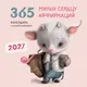 Миниатюра изображения товара Календарь настенный Эксмо 365 милых сердцу аффирмаций. 2027 год (9785042379659)